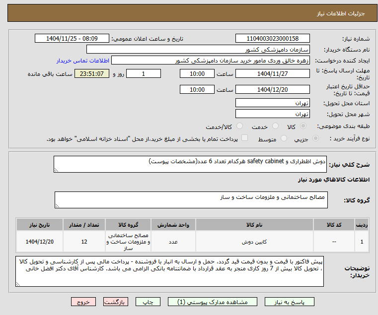 تصویر کوچک آگهی دوش اظطراری و safety cabinet هرکدام تعداد 6 عدد(مشخصات پیوست)