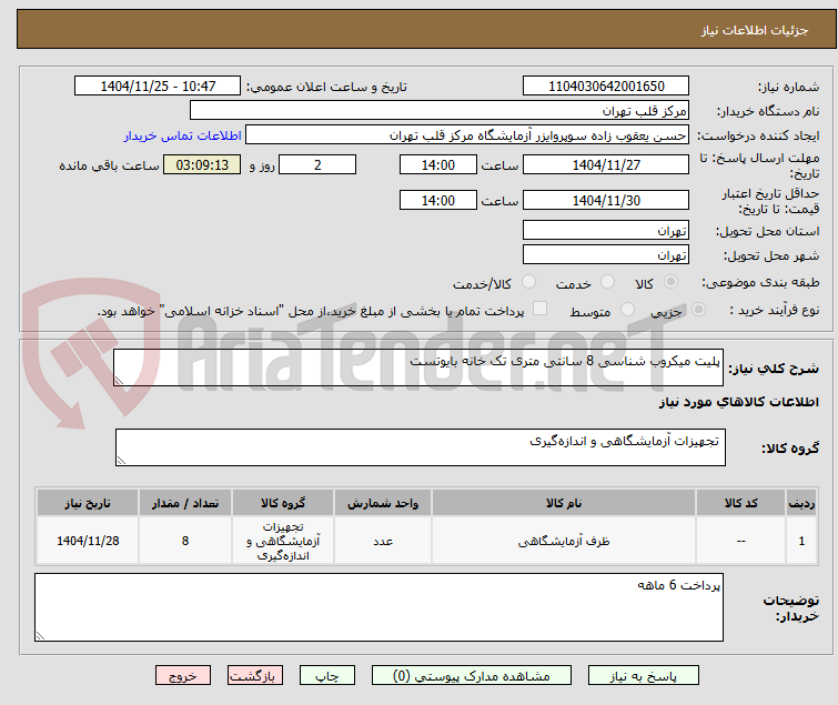 تصویر کوچک آگهی پلیت میکروب شناسی 8 سانتی متری تک خانه بایوتست