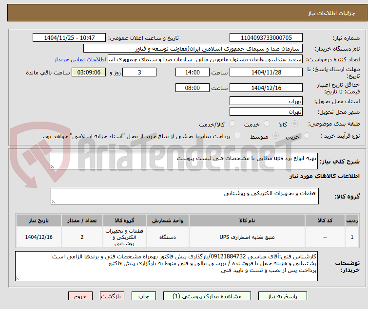 تصویر کوچک آگهی تهیه انواع برد ups مطابق با مشخصات فنی لیست پیوست