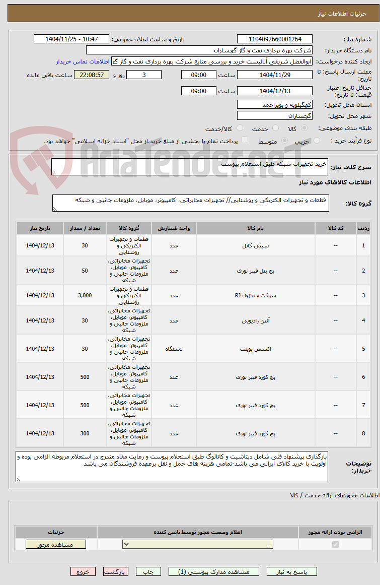 تصویر کوچک آگهی خرید تجهیزات شبکه طبق استعلام پیوست