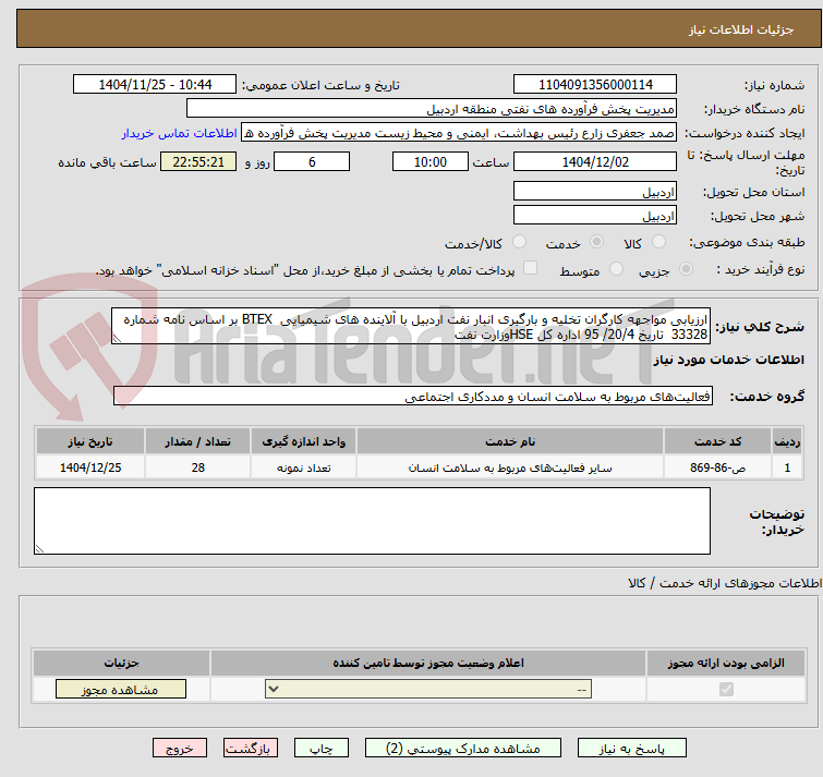 تصویر کوچک آگهی ارزیابی مواجهه کارگران تخلیه و بارگیری انبار نفت اردبیل با آلاینده های شیمیایی  BTEX بر اساس نامه شماره 33328  تاریخ 20/4/ 95 اداره کل HSEوزارت نفت 