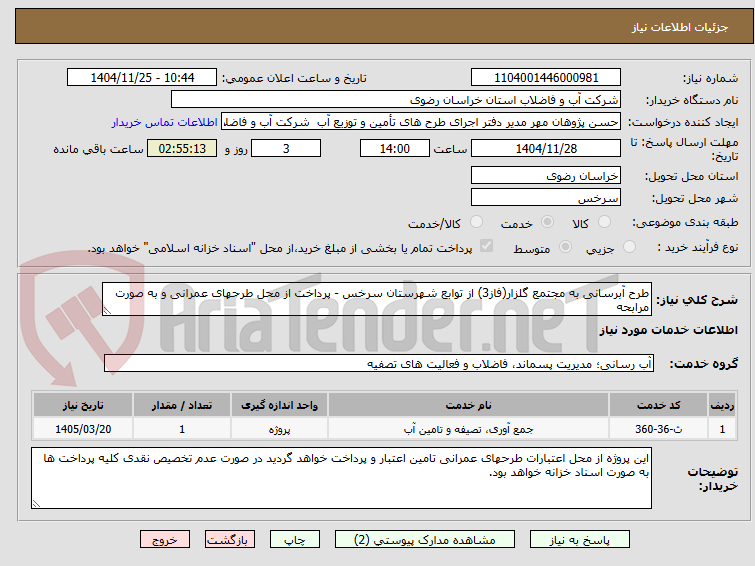 تصویر کوچک آگهی طرح آبرسانی به مجتمع گلزار(فاز3) از توابع شهرستان سرخس - پرداخت از محل طرحهای عمرانی و به صورت مرابحه