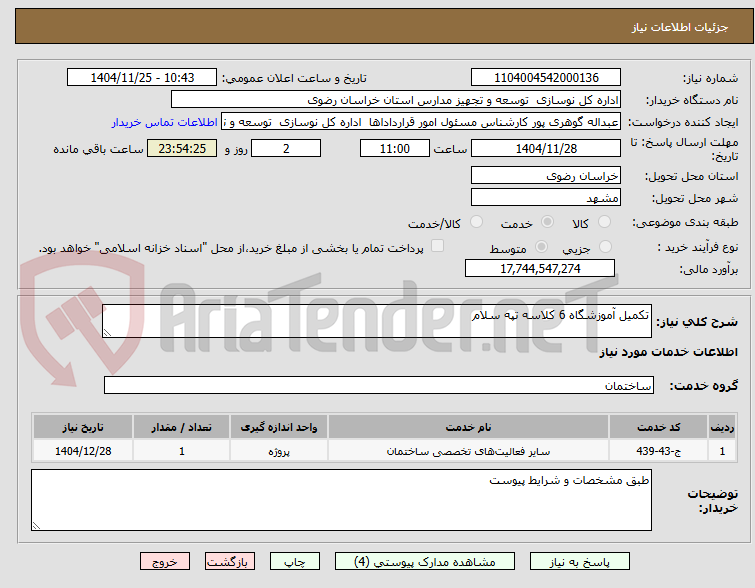 تصویر کوچک آگهی تکمیل آموزشگاه 6 کلاسه تپه سلام 