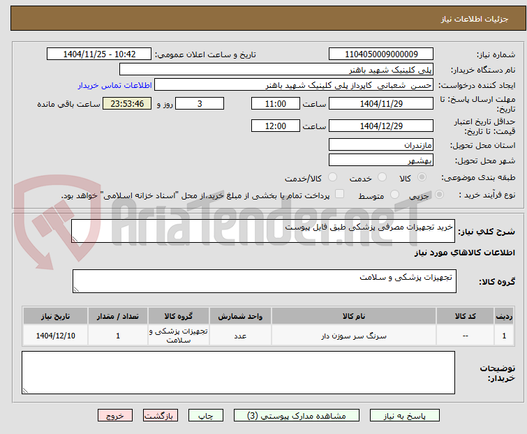 تصویر کوچک آگهی خرید تجهیزات مصرفی پزشکی طبق فایل پیوست