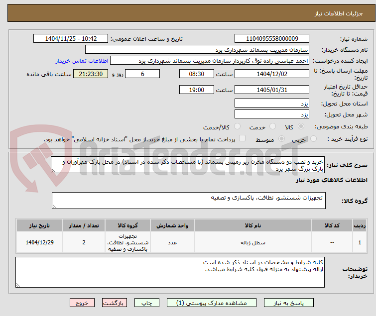 تصویر کوچک آگهی خرید و نصب دو دستگاه مخزن زیر زمینی پسماند (با مشخصات ذکر شده در اسناد) در محل پارک مهرآوران و پارک بزرگ شهر یزد
