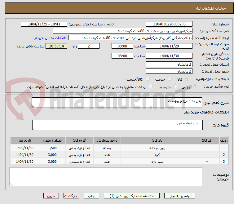 تصویر کوچک آگهی پنیر به شرح و پیوست