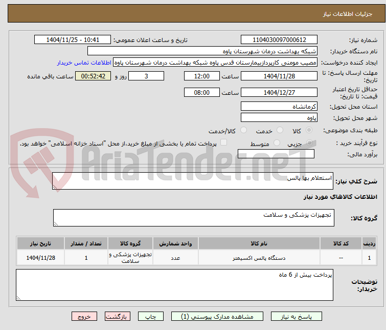 تصویر کوچک آگهی استعلام بها پالس