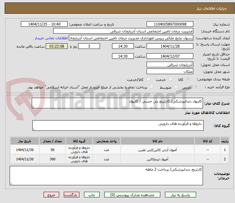 تصویر کوچک آگهی کارپول دندانپزشکی/ کارتریج بی حسی / کارپول