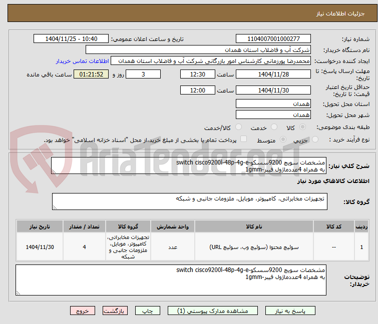 تصویر کوچک آگهی مشخصات سویچ 9200سسکو-switch cisco9200l-48p-4g-e
به همراه 4عددماژول فیبر-1gmm