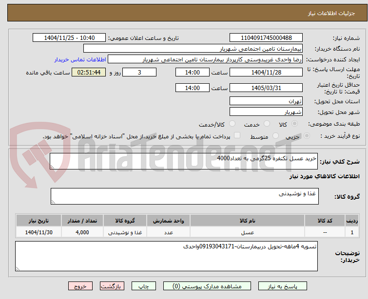 تصویر کوچک آگهی خرید عسل تکنفره 25گرمی به تعداد4000