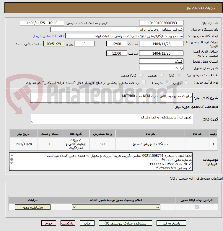 تصویر کوچک آگهی رطوبت سنج دیجیتالی مارک KPM مدل MCT460 
