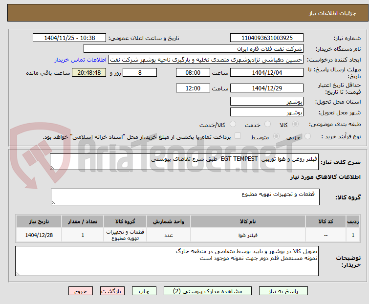 تصویر کوچک آگهی فیلتر روغن و هوا توربین  EGT TEMPEST  طبق شرح تقاضای پیوستی