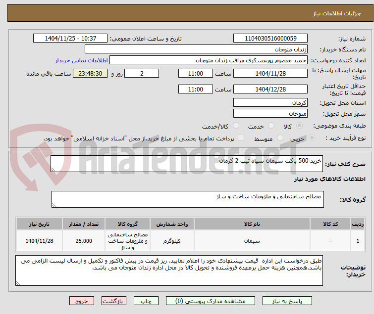 تصویر کوچک آگهی خرید 500 پاکت سیمان سیاه تیپ 2 کرمان