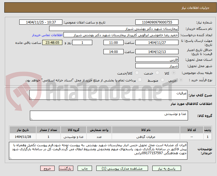 تصویر کوچک آگهی عرقیات