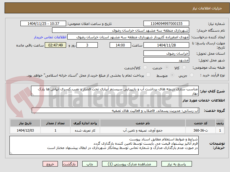 تصویر کوچک آگهی مناسب سازی دریچه های برداشت آب و بازپیرایی سیستم آبیاری تحت فشار و نصب کسری آبپاش ها پارک بهار