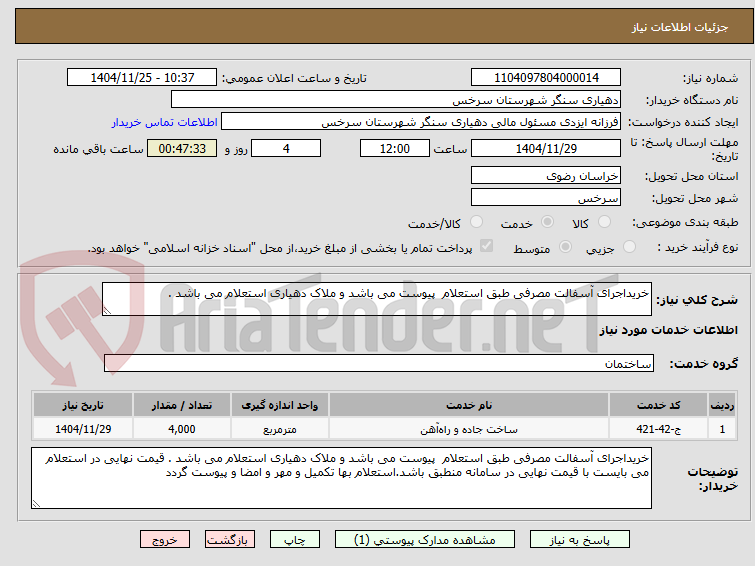 تصویر کوچک آگهی خریداجرای آسفالت مصرفی طبق استعلام  پیوست می باشد و ملاک دهیاری استعلام می باشد . 