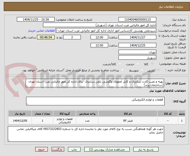 تصویر کوچک آگهی تهیه و نصب کارت سانترال و کابل آمفونال وگوشی تلفن سانترال  برای اداره کل امور مالیاتی غرب استان تهران (ساختمان پرند)