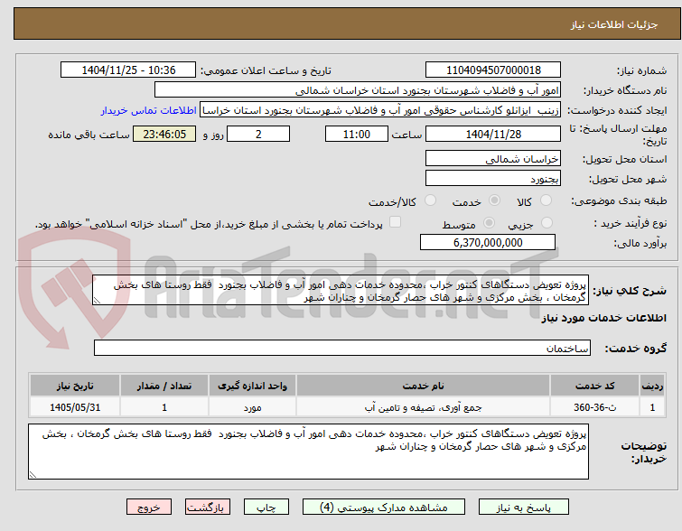 تصویر کوچک آگهی پروژه تعویض دستگاهای کنتور خراب ،محدوده خدمات دهی امور آب و فاضلاب بجنورد  فقط روستا های بخش گرمخان ، بخش مرکزی و شهر های حصار گرمخان و چناران شهر