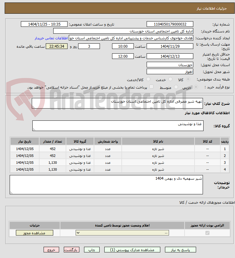 تصویر کوچک آگهی تهیه شیر مصرفی اداره کل تامین اجتماعی استان خوزستان