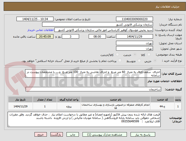 تصویر کوچک آگهی اجرای سقف کناف به متراژ 60 متر مربع و اجرای نقاشی به متراژ 100 متر مربع و.... با مشخصات پیوست در سامانه