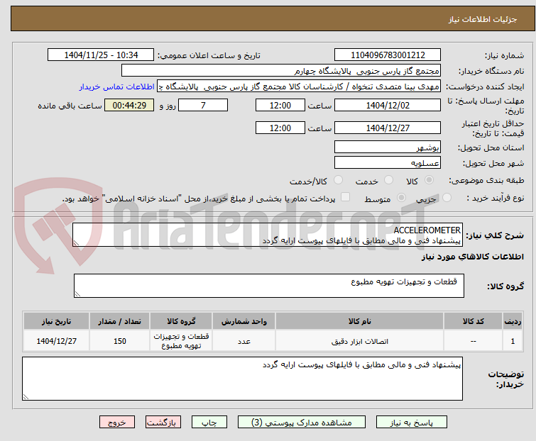 تصویر کوچک آگهی ACCELEROMETER
پیشنهاد فنی و مالی مطابق با فایلهای پیوست ارایه گردد