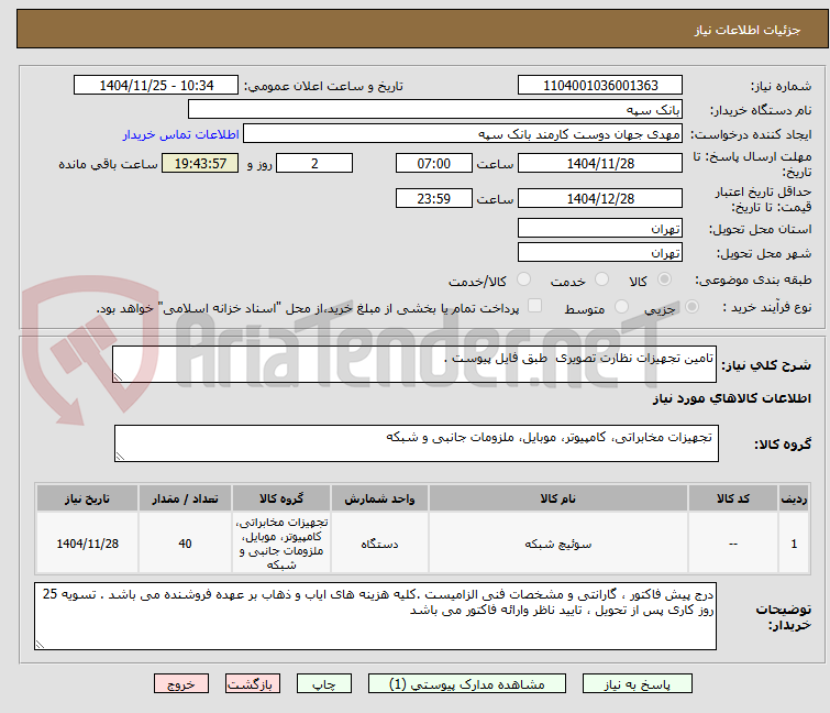 تصویر کوچک آگهی تامین تجهیزات نظارت تصویری طبق فایل پیوست .