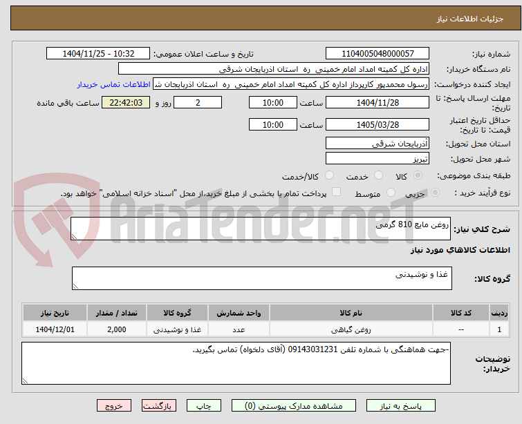 تصویر کوچک آگهی روغن مایع 810 گرمی
