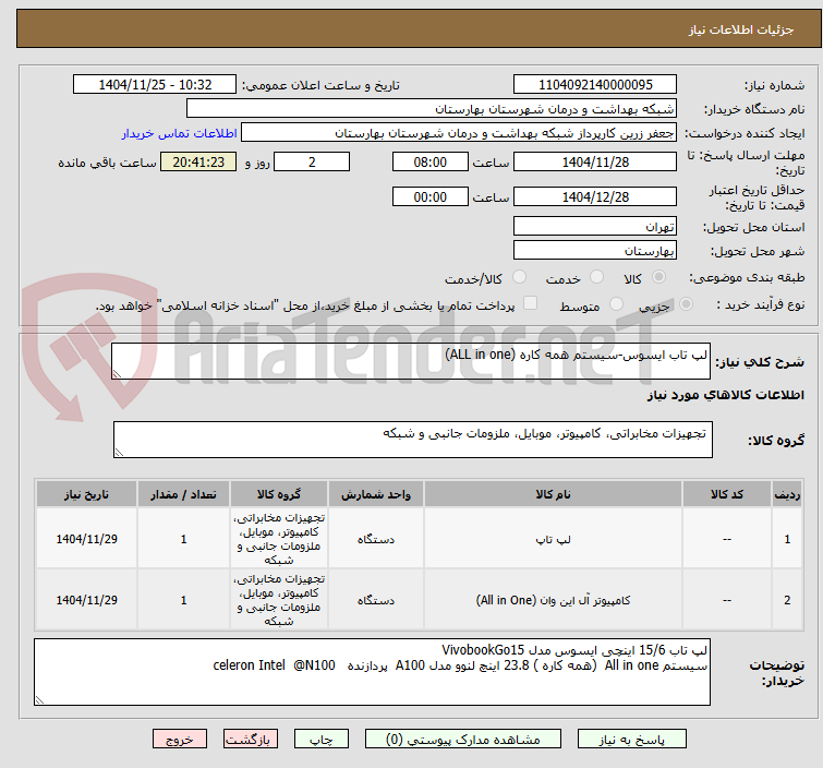 تصویر کوچک آگهی لپ تاب ایسوس-سیستم همه کاره (ALL in one)
