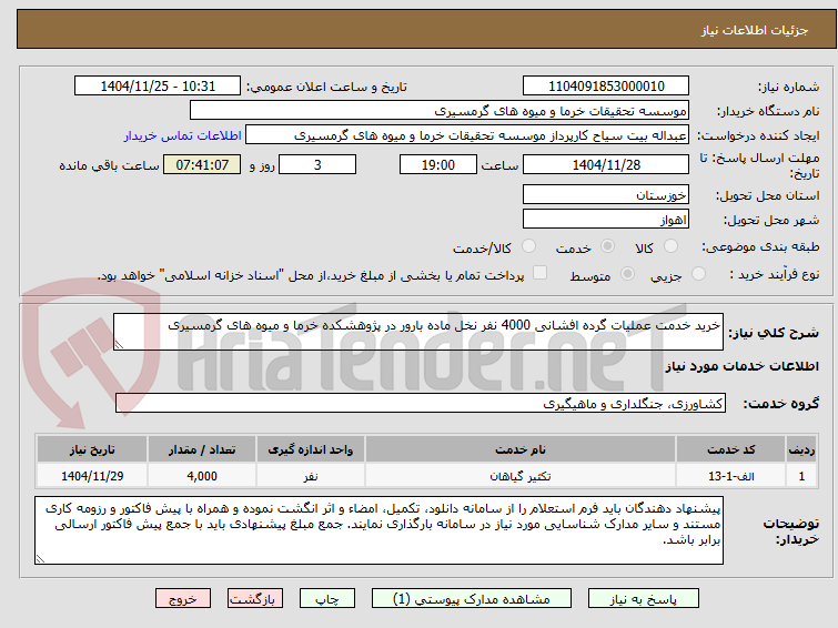 تصویر کوچک آگهی خرید خدمت عملیات گرده افشانی 4000 نفر نخل ماده بارور در پژوهشکده خرما و میوه های گرمسیری