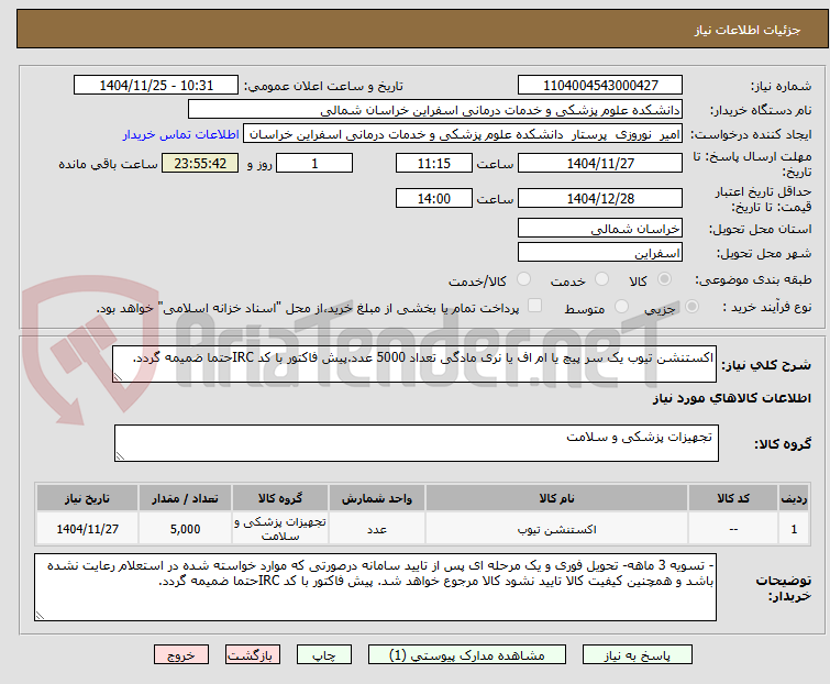 تصویر کوچک آگهی اکستنشن تیوب یک سر پیچ یا ام اف یا نری مادگی تعداد 5000 عدد.پیش فاکتور با کد IRCحتما ضمیمه گردد.