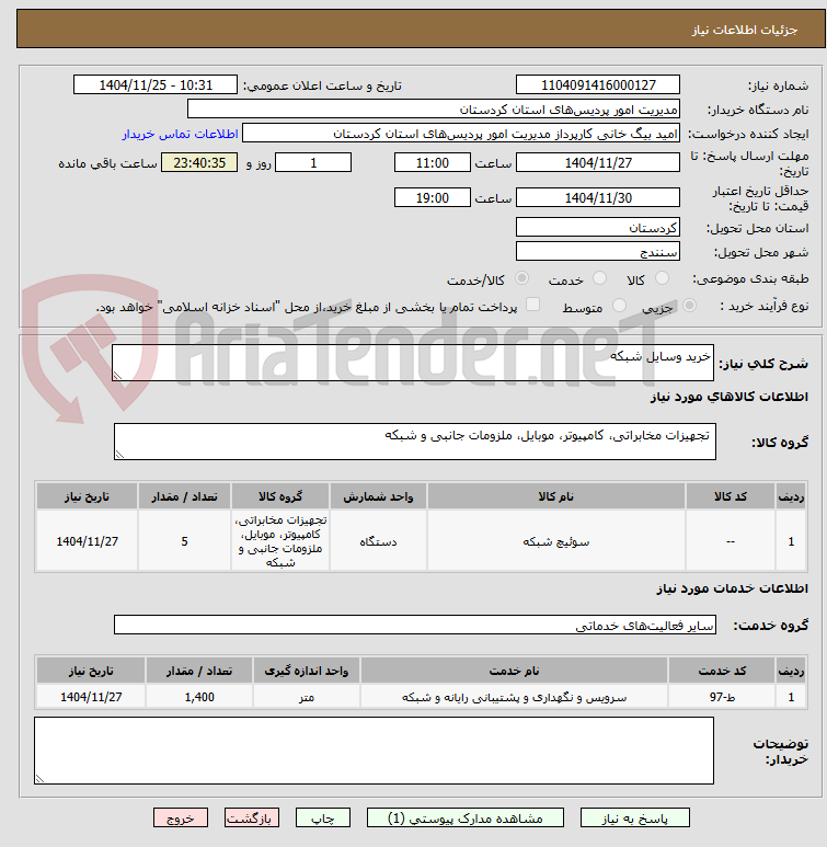 تصویر کوچک آگهی خرید وسایل شبکه 