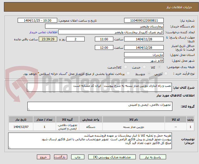 تصویر کوچک آگهی نصب و راه اندازی دوربین مدار بسته به شرح پیوست ایران کد مشابه است