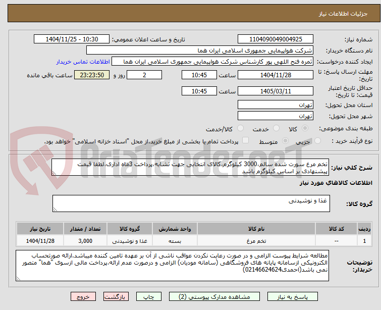 تصویر کوچک آگهی تخم مرغ سورت شده سالم،3000 کیلوگرم،کالای انتخابی جهت تشابه،پرداخت 3ماه اداری،لطفا قیمت پیشنهادی بر اساس کیلوگرم باشد