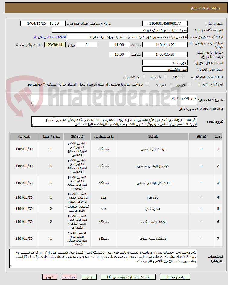 تصویر کوچک آگهی تجهیزات رستوران