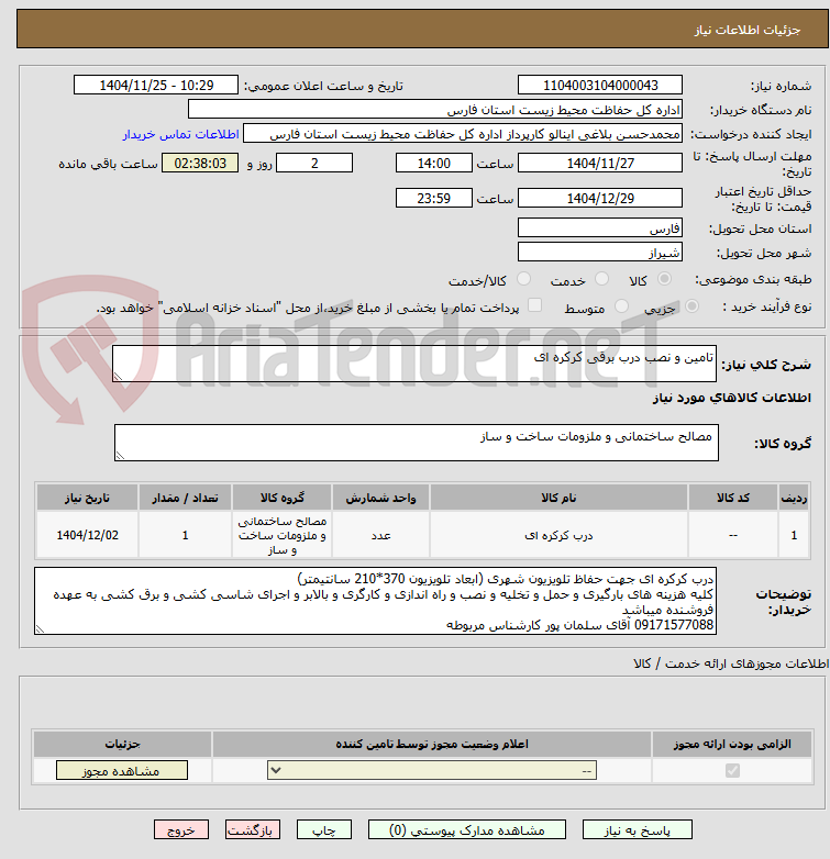 تصویر کوچک آگهی تامین و نصب درب برقی کرکره ای