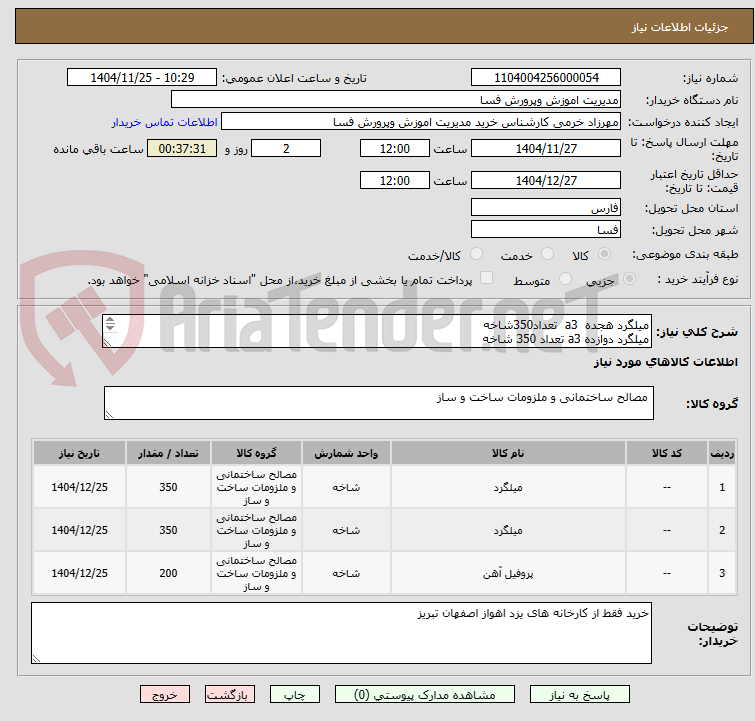 تصویر کوچک آگهی میلگرد هجده  a3  تعداد350شاخه 
میلگرد دوازده a3 تعداد 350 شاخه 
پروفیل zارتفاع هجده ضخامت 3 میل تعداد 200 شاخه
