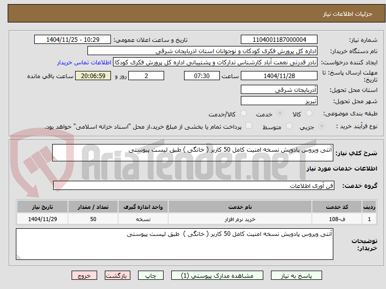 تصویر کوچک آگهی آنتی ویروس پادویش نسخه امنیت کامل 50 کاربر ( خانگی ) طبق لیست پیوستی