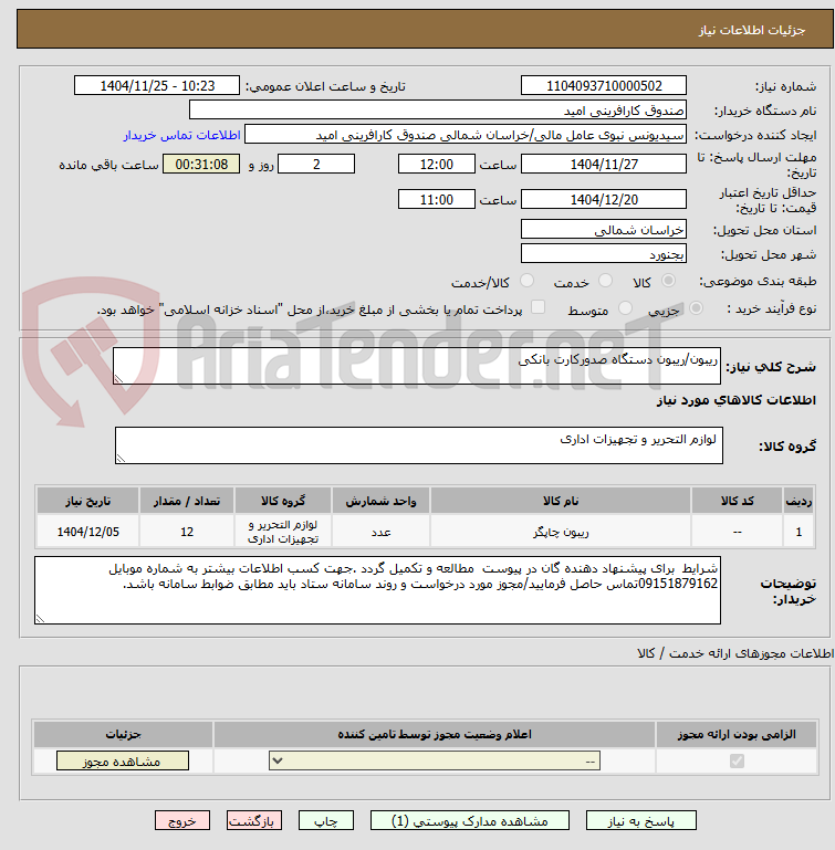 تصویر کوچک آگهی ریبون/ریبون دستگاه صدورکارت بانکی
