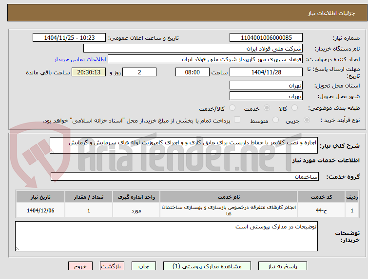 تصویر کوچک آگهی اجاره و نصب کلایمر با حفاظ داربست برای عایق کاری و و اجرای کامپوزیت لوله های سرمایش و گرمایش