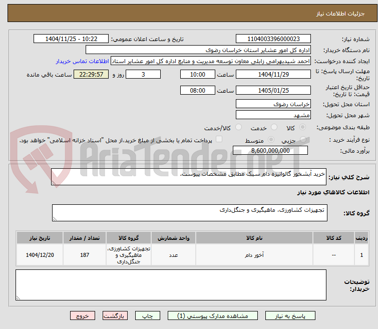 تصویر کوچک آگهی خرید آبشخور گالوانیزه دام سبک مطابق مشخصات پیوست.