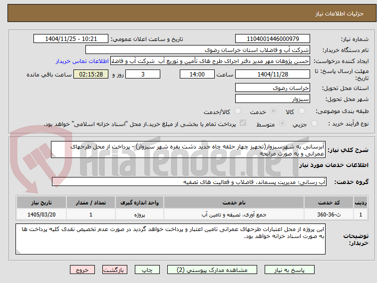 تصویر کوچک آگهی آبرسانی به شهرسبزوار(تجهیز چهار حلقه چاه جدید دشت بفره شهر سبزوار) - پرداخت از محل طرحهای عمرانی و به صورت مرابحه