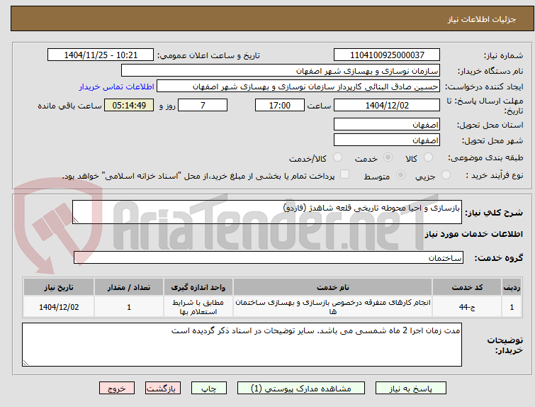 تصویر کوچک آگهی بازسازی و احیا محوطه تاریخی قلعه شاهدژ (فازدو)