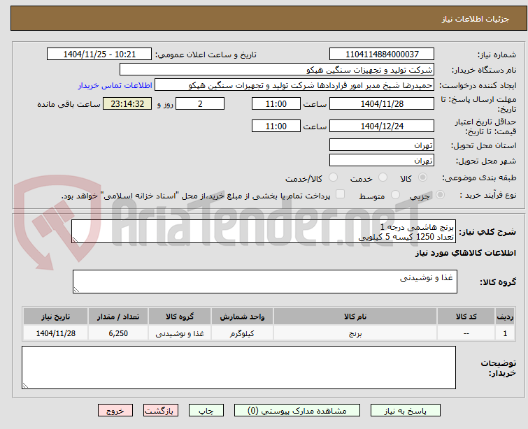 تصویر کوچک آگهی برنج هاشمی درجه 1
تعداد 1250 کیسه 5 کیلویی