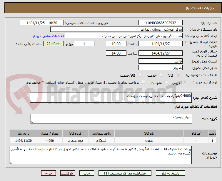 تصویر کوچک آگهی 4000 کیلوگرم پلاستیک طبق لیست پیوست