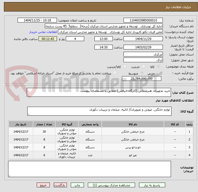 تصویر کوچک آگهی خرید تجهیزات هنرستانی (کارگاه خیاطی) مطابق با مشخصات پیوست
