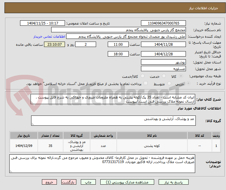 تصویر کوچک آگهی ایران کد مشابه است - تعداد 35 پک/کوله پشتی به همراه ملزومات ضروری و خوراکی به شرح فایل پیوست . ارسال نمونه ملاک بررسی فنی است./پیوست