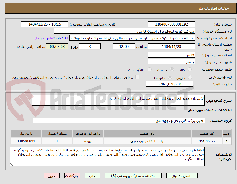 تصویر کوچک آگهی لارستان جویم اجرای عملیات هوشمندسازی لوازم اندازه گیری