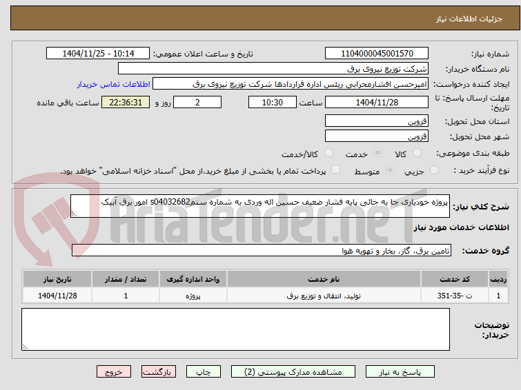 تصویر کوچک آگهی پروژه خودیاری جا به جائی پایه فشار ضعیف حسین اله وردی به شماره سنمs04032682 امور برق آبیک 