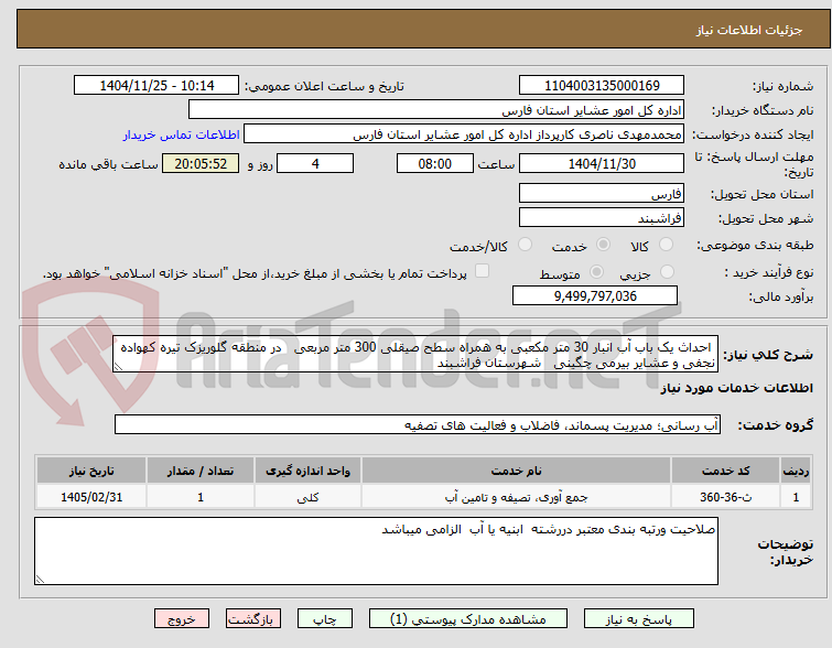 تصویر کوچک آگهی احداث یک باب آب انبار 30 متر مکعبی به همراه سطح صیقلی 300 متر مربعی در منطقه گلوریزک تیره کهواده نجفی و عشایر بیرمی چگینی شهرستان فراشبند