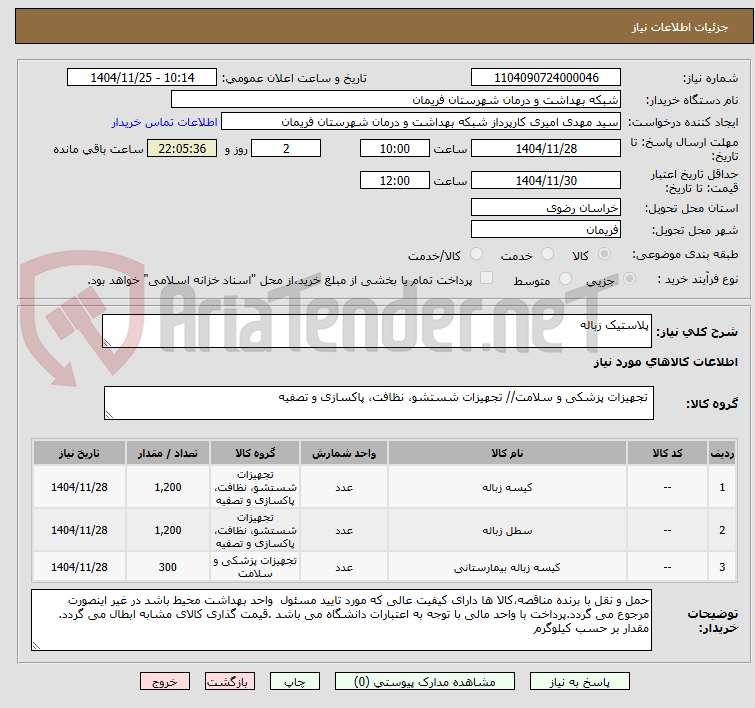 تصویر کوچک آگهی پلاستیک زباله